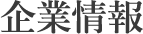 企業情報