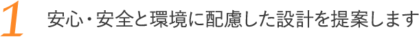 安心・安全と環境に配慮した設計を提案します