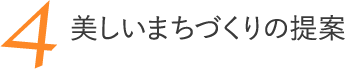 美しいまちづくりの提案