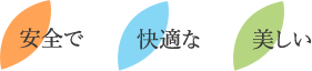 安全で 快適な 美しい